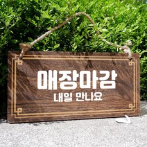 뭉키데코 나무 안내판 [양면제작+문구수정] 표지판 나무팻말_W4_006_매장마감, 006