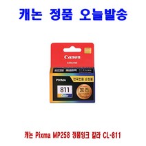 캐논 Pixma MP258 정품잉크 칼라 CL-811 프린터 프린트 토너 잉크 리필 재생 정품 호환 교체 무한