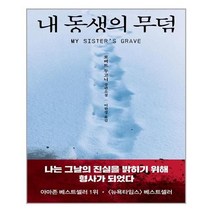 유니오니아시아 내 동생의 무덤 김영사