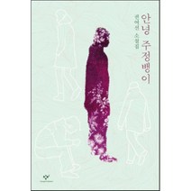 안녕 주정뱅이:권여선 소설집, 창비, <권여선> 저” class=”wr-img”></a></div></div></div></div><div class=