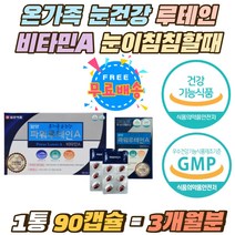 눈이침침할때 온가족 눈건강 루테인 비타민A 영양제 식약처인증 LUTEIN 눈에좋은 50대 60대 필수 보충제 해바리기유 대두유 마리골드꽃 포도씨유 뉴테인 캡슐 필수 노인 어르신