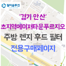 [호환][필터솔루션] 경기도 안산시 단원구 화랑로 170 초지역메이저타운푸르지오 아파트 주방 렌지후드 필터, 파크, 28평