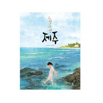 [밀크북] 나는별 - 느영나영 제주