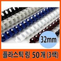 삼은 제본기 플라스틱 링 32mm 50개입 (3색), 색상/블랙