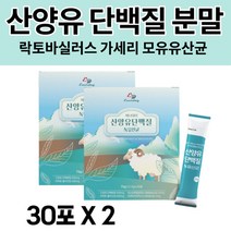 산양유 프로틴 동물성 단백질 분말 파우더 네덜란드산 유청 단백질 분말 가루 쉐이크 보충제 가세리 유산균 프로바이오틱스 간편한 스틱 효능 추천 2 박스