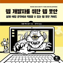 [하나북]웹 개발자를 위한 웹 보안 실제 해킹 공격에서 적용할 수 있는 웹 보안 가이드