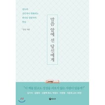 말씀 앞에 선 당신에게:성도의 전인격이 변화되는 하나님 말씀과의 만남, 헤르몬