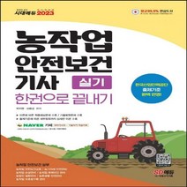 하나북스퀘어 2023 농작업안전보건기사 실기 한권으로 끝내기 출제기준 완벽 반영 적중예상문제 2021년 최근 기출복원문제 수록 개정판 3판