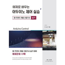 예제로 배우는 아두이노 제어 실습:3D 프린터 개발 산업기사 실기, 광문각