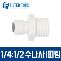 필터탑스 1/4:1/2 암나사 I피팅 피메일어댑터 피메일커넥터 - 정수기 부속품, 1개