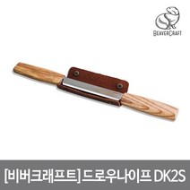 [비버크래프트]드로우 나이프 총330mm 날120mm Drawknife 쉬스 가죽 칼집 포함 우드카빙 DK2s