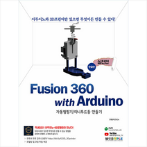 잇플 퓨전360(Fusion 360) with Arduino(아두이노) 실전편 한글판 +미니수첩제공