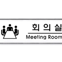 회의실 표지판 아크릴명패 회의실표찰 회의중 간판
