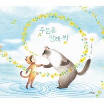 주문을 말해 봐 80 웅진우리그림책, 상품명