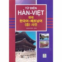 웅진북센 현대 한국어 베트남어 중 사전
