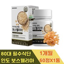 순수 인도 보수엘리아 원물 캡슐 AKBA 우슬 추출물 고함량 프랑킨센스 보스웰리아 먹는법 JOINT 정 90대 80대 70대 60대 50대 40대 여성 여자 남성 남자