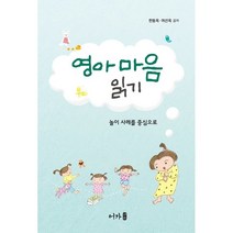영아 마음 읽기 : 놀이 사례를 중심으로, 한동옥,여선옥 공저, 어가