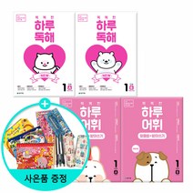 *선물증정* NEW 똑똑한 하루 독해 (A.B) + NEW 똑똑한 하루 어휘(A B) -전4권 -학년별선택, NEW똑똑한하루독해 1A+B +하루어휘 1단계A+B