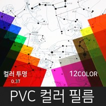 고필름 PVC컬러필름(두꺼운셀로판지) 12컬러, 투명(파랑)_300x400mm(10매)