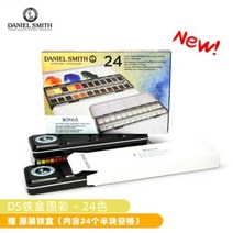 아메리칸 다니엘 스미스 DS 단색 수채화 마스터 하프 피스 24색 철 상자 튜브 수채화 물감, DS솔리드24색주석상자