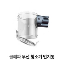 클래파 무선청소기 먼지통, BFB-VC170 먼지통