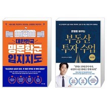 대한민국 명문학군 입지지도 + 운명을 바꾸는 부동산 투자 수업 : 실전편 (마스크제공)