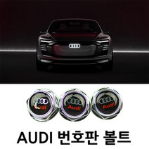 아우디 전용 번호판 볼트 AUDI 전차종 PLATE BOLT, 선택01.BENZ