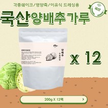 국내산 양배추 가루 건강분말 한끼쉐이크 200gX12팩 야채가루 샐러드 하루야채 샐러드야채 드레싱소스 식사대용선식 곡물쉐이크 식사대용 이유식야채 영양식야채