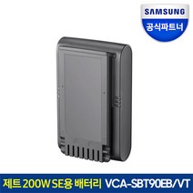 삼성전자 제트 200W SE용 청소기 배터리 VCA-SBT90EB/VT