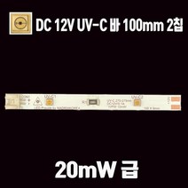 LED UV-C 275nm 12V 메탈PCB 살균바 10mm 소독용