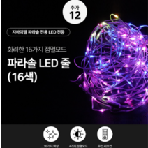 파라솔 대형파라솔 야외파라솔 파라솔받침대 특대형파라솔 낚시파라솔 파라솔각도기 원형폴딩파라솔 그늘파라솔 휴대용파라솔 파라솔바람막이 파라솔모기장, 추가구매12. 파라솔LED줄 (16색)