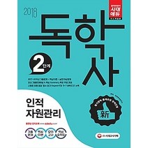 [개똥이네][중고-상] 2018 독학사 2단계 - 인적자원관리