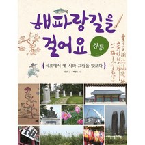 해파랑길을 걸어요 : 강릉 : 석호에서 옛 시와 그림을 맛보다