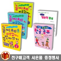 학은미디어 글씨체 바로잡기와 받아쓰기 1 -4학년 / 손글씨 한글 공부/손글씨 일본어 완성, 글씨체 바로잡기와 받아쓰기 1학년 1학기