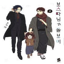 새책-스테이책터 [보스 따님과 돌보미 3] S코믹스-S코믹스츠키야 지음 안수지 옮김-레이디스 코믹, 보스 따님과 돌보미 3