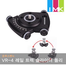 호루스벤누 VR-4 영상촬영용 레일 트렉 슬라이더 돌리