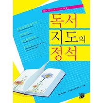 엄마가 꼭 봐야 할 독서 지도의 정석, 글로연