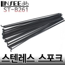 자전거 스테인레스 스포크 261mm 블랙 니플포함