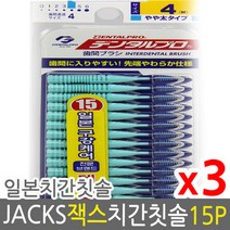 덴탈프로 잭스 치간칫솔 4호 1.2mm 15p x 3개 +사은품, 4호 M 1.2mm 15p 3개, 상세페이지 참조2