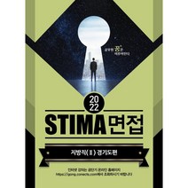 2022 STIMA 면접 지방직 2: 경기도편, 혜음출판사