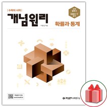 개념원리 확률과 통계