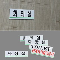 아크릴 사내 회사 부서 표지판 문패 현판 간판 안내판 표시 팻말 푯말 소형, 제품선택, 회의실(품)(절)