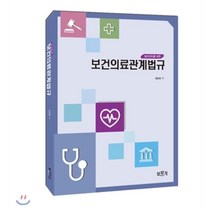 방사선사를 위한 보건의료관계법규, 보문각, 임청환 저