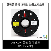 [CUBICON] 정품 필라멘트 TPU(Flexible), Green