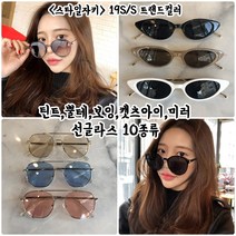 스타일자키 보잉 틴트 미러 UV차단 선글라스 10종류