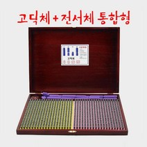 원목함 조립식도장 950자 고딕체 전서체 고딕체도장 목도장 건설회사도장 맞춤도장 만능도장 조립도장 전서체도장 공인중개사인장 법무사도장, 상세페이지 참조