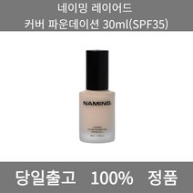 [본사 정품 당일출고] 네이밍레이어드 커버 파운데이션 30ml(SPF35) 파운데이션 비비크림 파운데이션추천 스틱파운데이션 어두운파운데이션 촉촉한파운데이션 태닝파운데이션 파데추천, 30ml