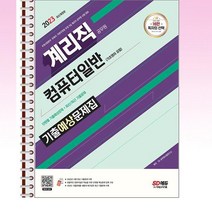 2023 우정 9급 계리직 공무원 컴퓨터일반[기초영어 포함] 기출예상문제집 - 스프링 제본선택, 본책1권 제본