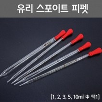유리 스포이트 스포이드 피펫 교과서실험 중등과학, 5ml