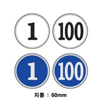 세모네모 원형 숫자판 51에서100번 48mm 1000 표지판 안내판 간판 알림판 표지판 표찰, 백색/93